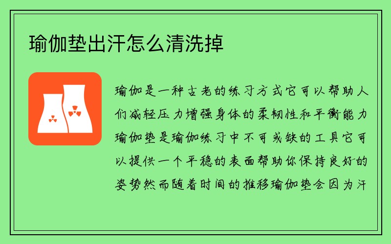 瑜伽垫出汗怎么清洗掉