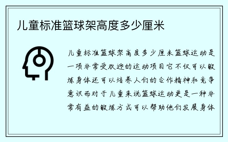 儿童标准篮球架高度多少厘米