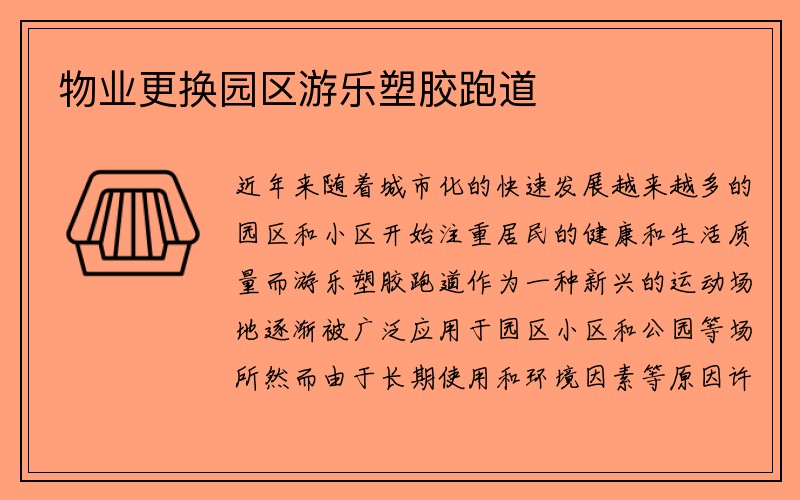 物业更换园区游乐塑胶跑道