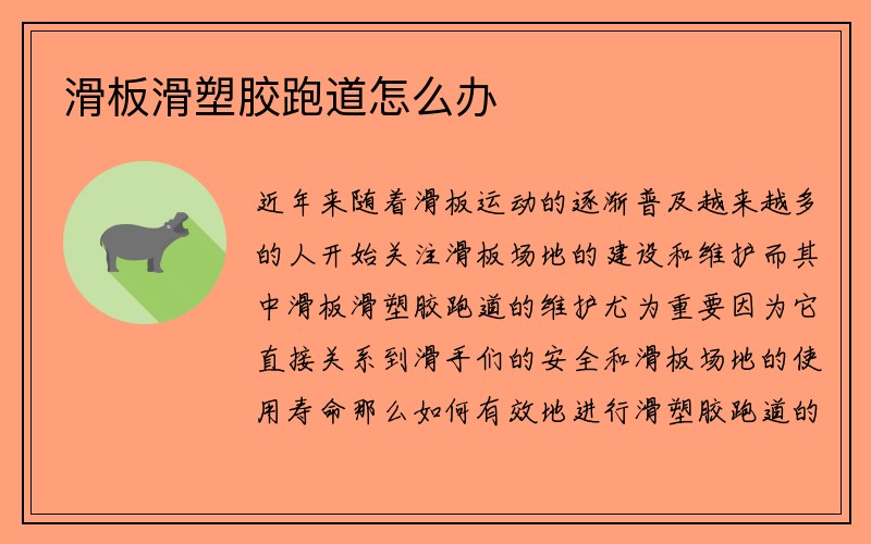 滑板滑塑胶跑道怎么办