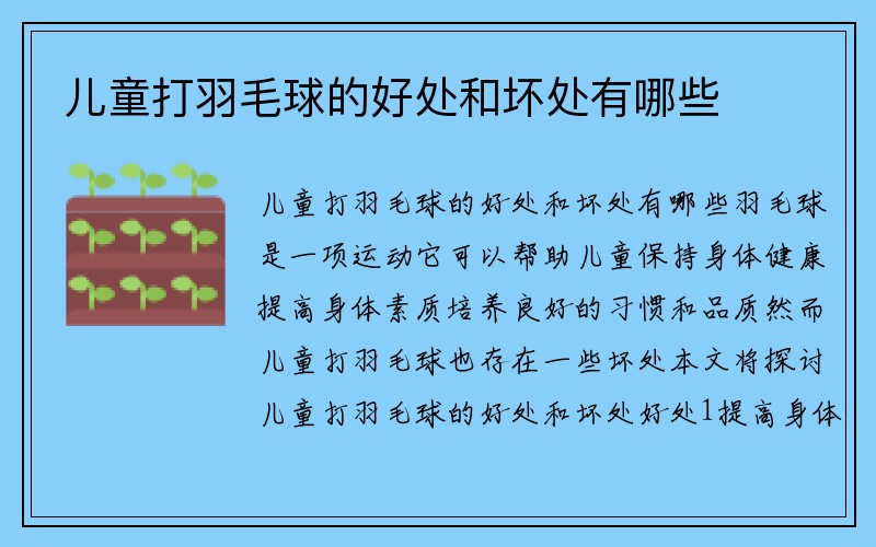 儿童打羽毛球的好处和坏处有哪些