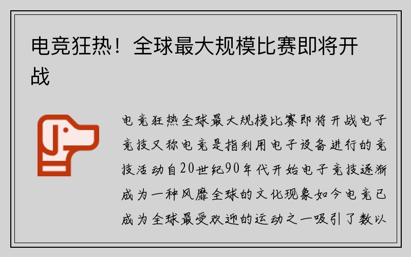 电竞狂热！全球最大规模比赛即将开战