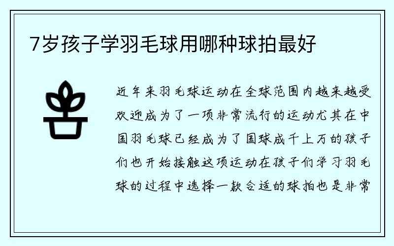 7岁孩子学羽毛球用哪种球拍最好