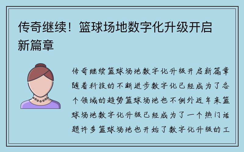 传奇继续！篮球场地数字化升级开启新篇章