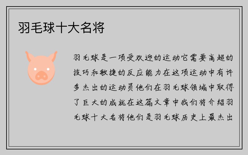 羽毛球十大名将