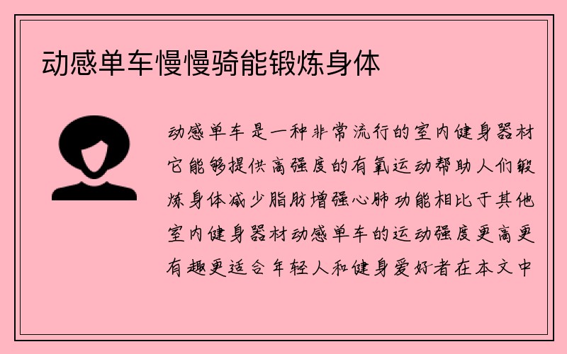 动感单车慢慢骑能锻炼身体