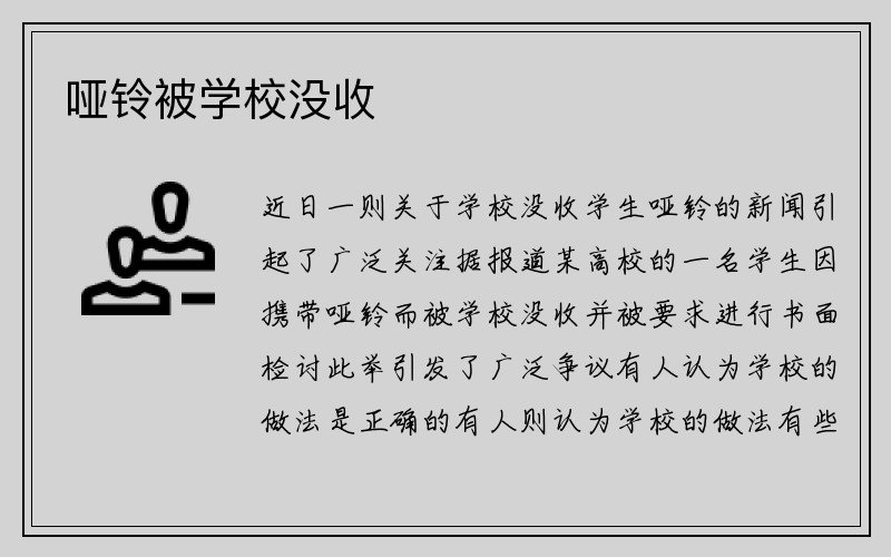 哑铃被学校没收