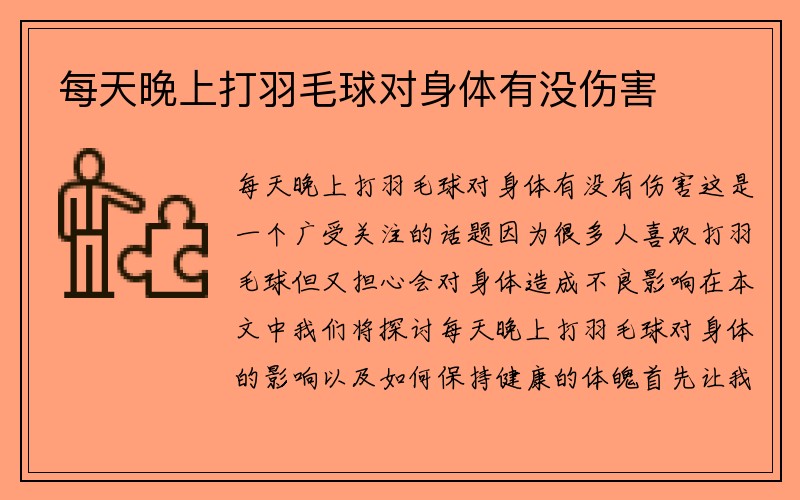 每天晚上打羽毛球对身体有没伤害