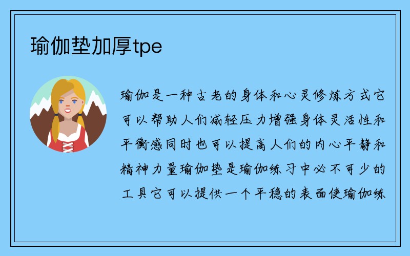 瑜伽垫加厚tpe