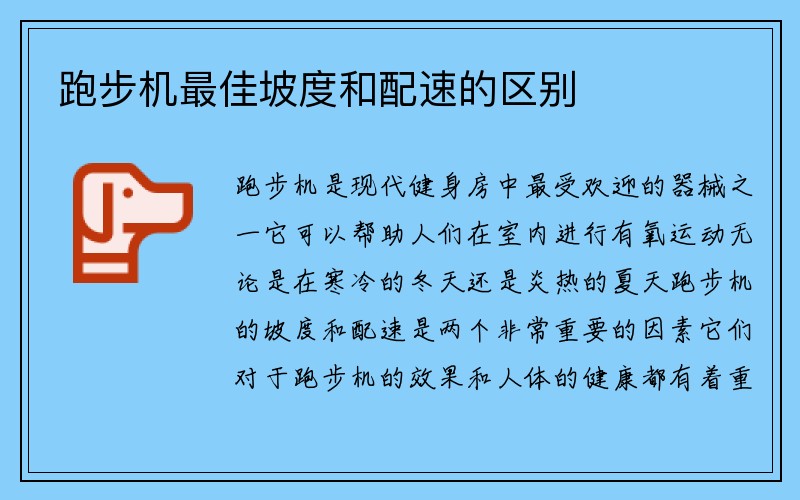 跑步机最佳坡度和配速的区别