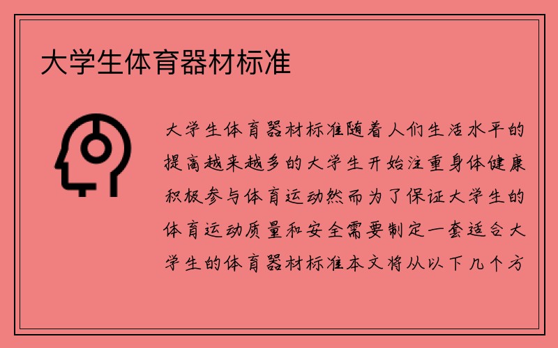 大学生体育器材标准