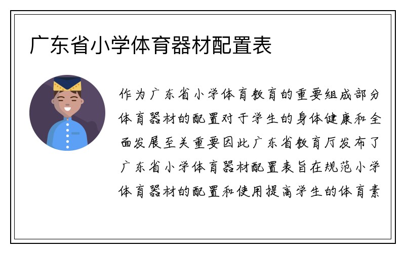 广东省小学体育器材配置表