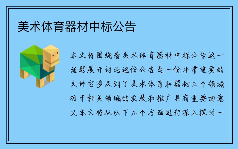 美术体育器材中标公告