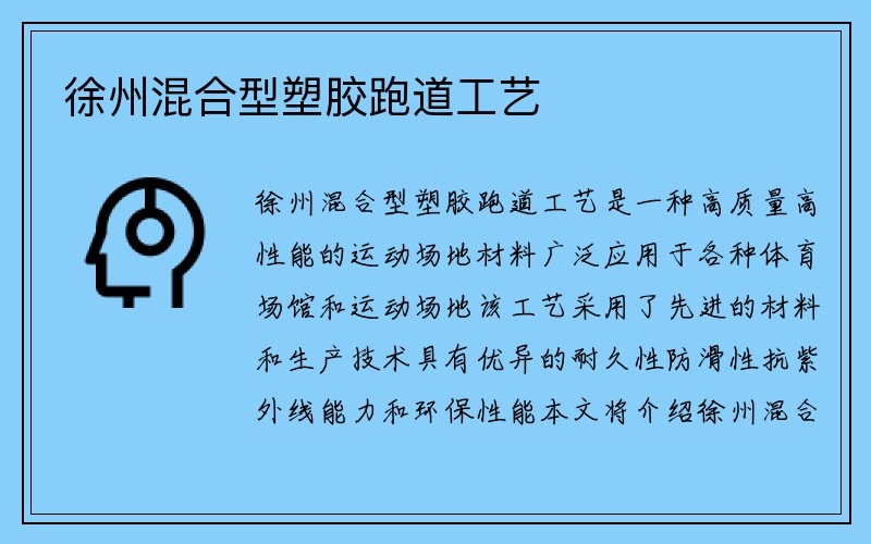 徐州混合型塑胶跑道工艺