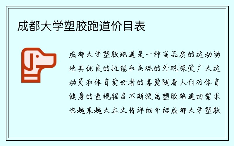 成都大学塑胶跑道价目表