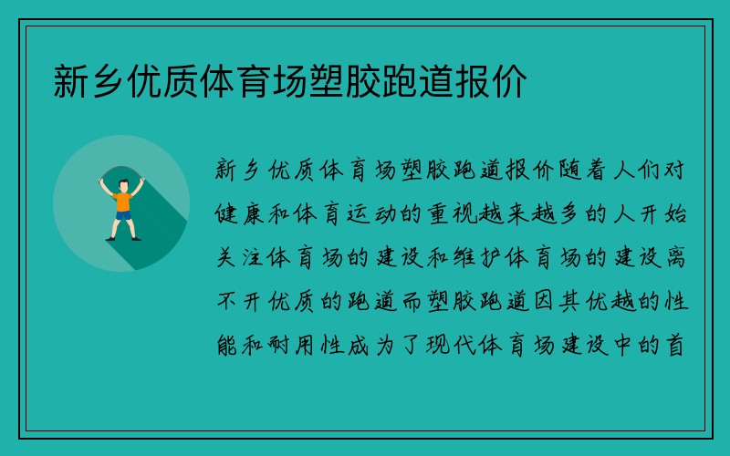 新乡优质体育场塑胶跑道报价