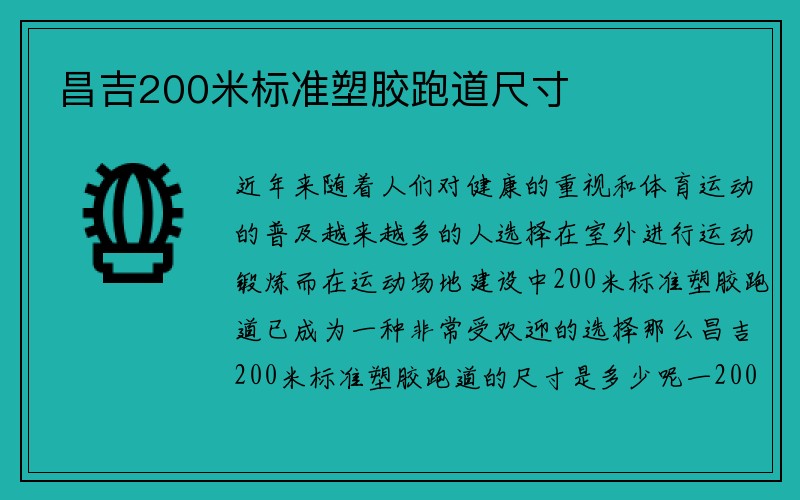 昌吉200米标准塑胶跑道尺寸