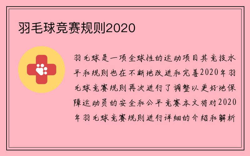 羽毛球竞赛规则2020