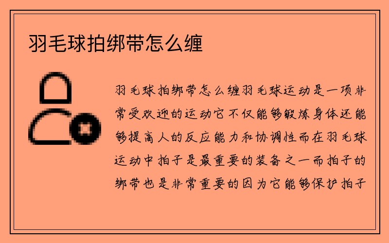 羽毛球拍绑带怎么缠