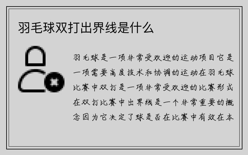 羽毛球双打出界线是什么